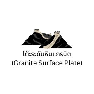 DAISAE (Granite Surface Plate) โต๊ะวัดระดับชิ้นงาน