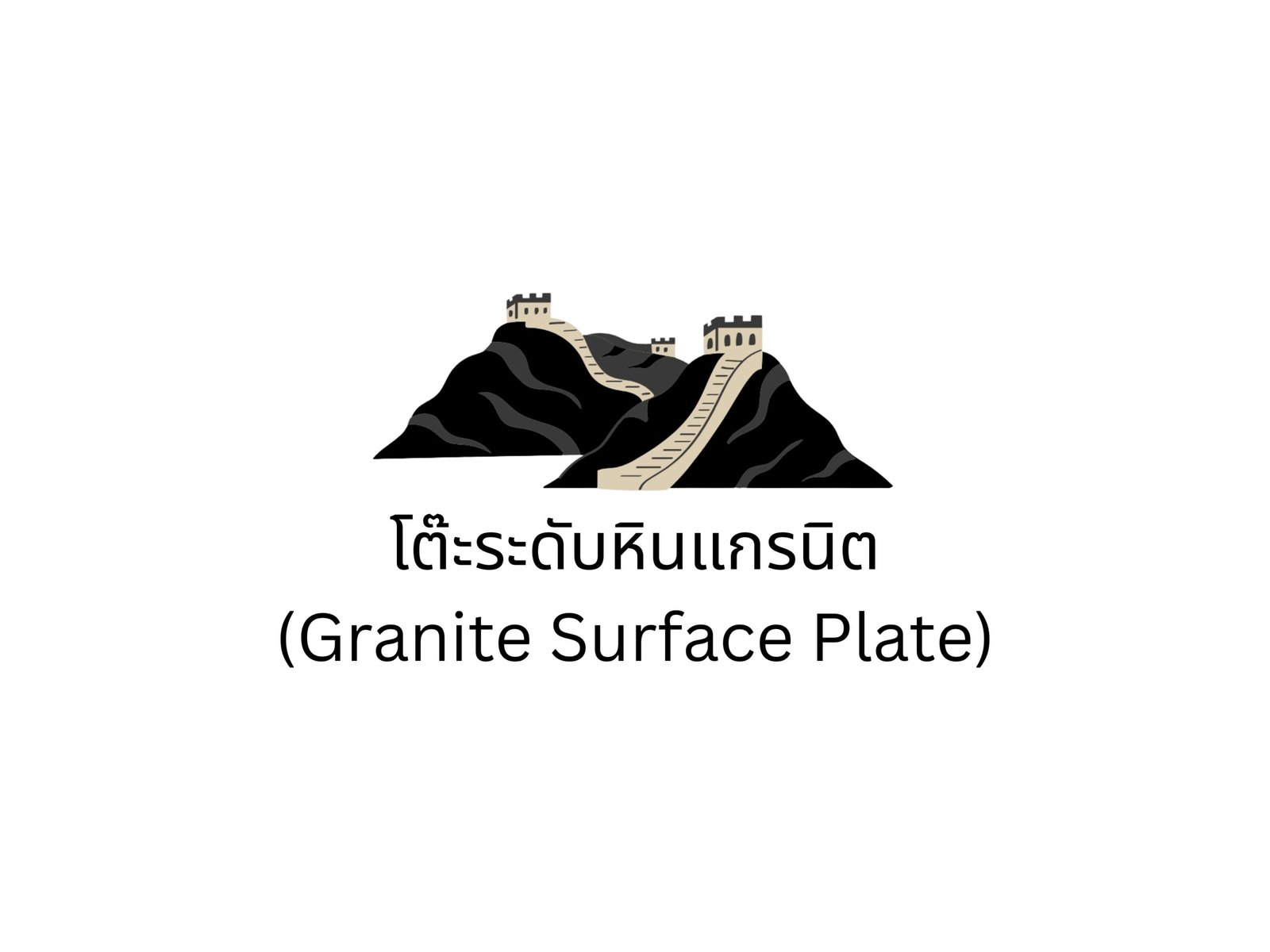 ไดแซอิ เมโทรโลยี นำเข้าและจำหน่าย INSIZE โต๊ะระดับหินแกรนิต โต๊ะระดับ GRANITE SURFACE PLATE โต๊ะวัดระดับชิ้นงาน โต๊ะระดับแกรนิต โต๊ะระดับเหล็ก โต๊ะแกรนิต ราคาถูก มีใบรับรอง
